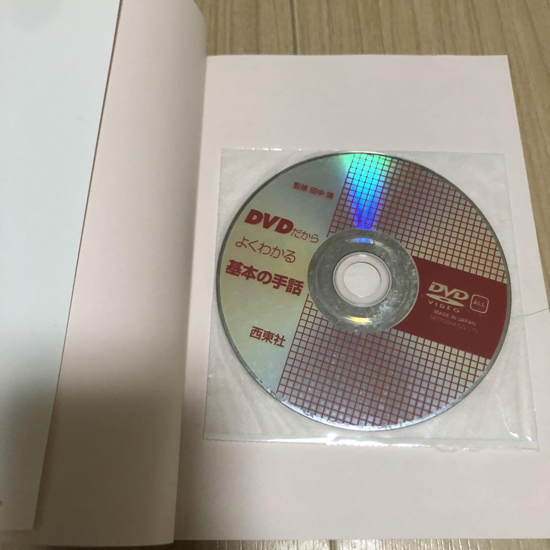 DVDだからよくわかる基本の手話 - メルカリ