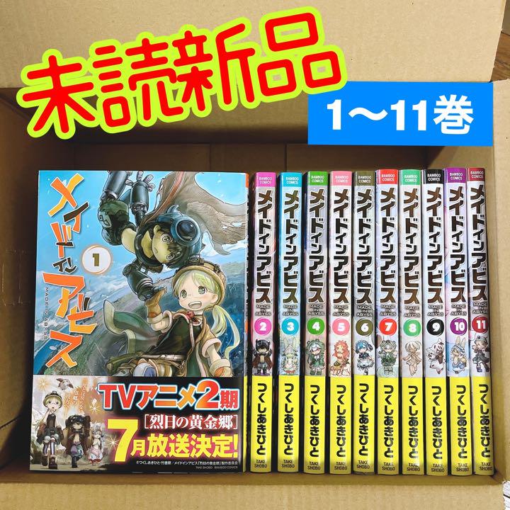 メイドインアビス 全巻 未読新品 帯付き メイドインアビス 全巻 未読新品 帯付き
