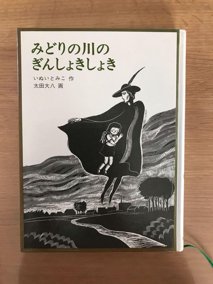 《ぽろこ》みどりの川のぎんしょきしょき◾︎福音館書店◾︎