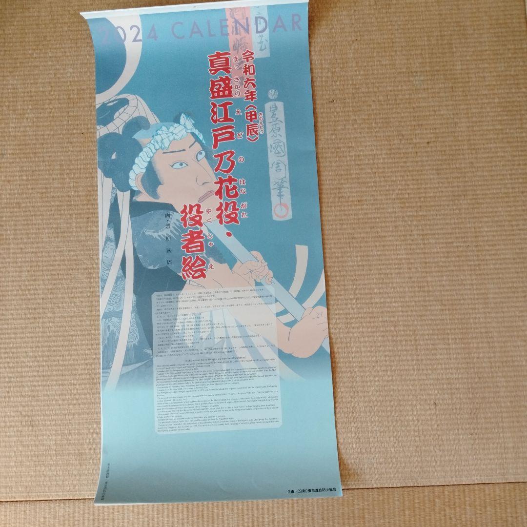 豊原國周浮世絵東京消防庁真盛江戸之花役役者絵カレンダー