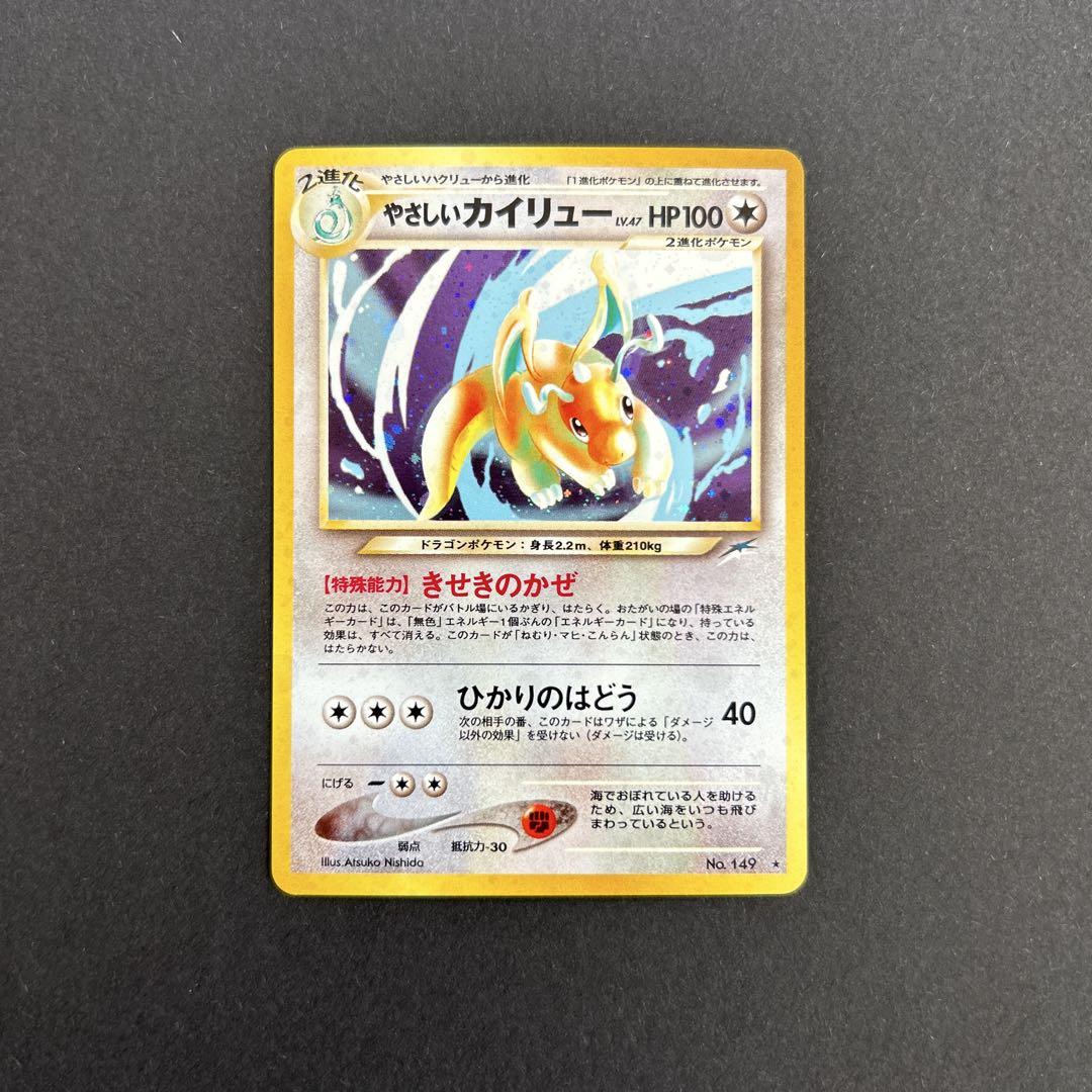 ポケモンカード旧裏やさしいカイリュー やさしいカイリュー LV.47【R】{旧裏}