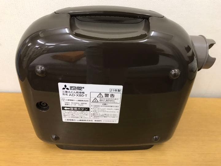 三菱ふとん乾燥機 AD–X80-T 2021年購入 使用2回 保証6月迄