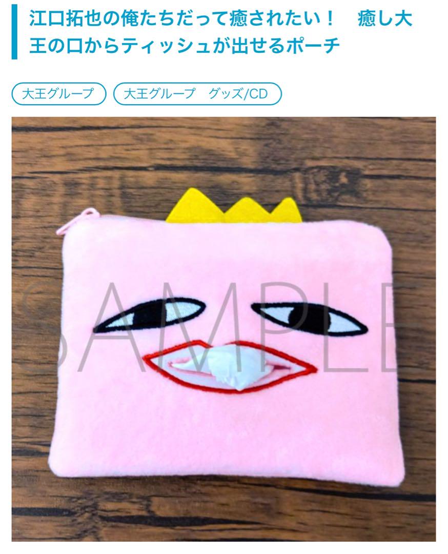 【俺癒】 癒し大王ビッグクッション・癒し大王の口からティッシュが出せるポーチ 俺癒】 癒し大王ビッグクッション・癒し大王の口からティッシュ