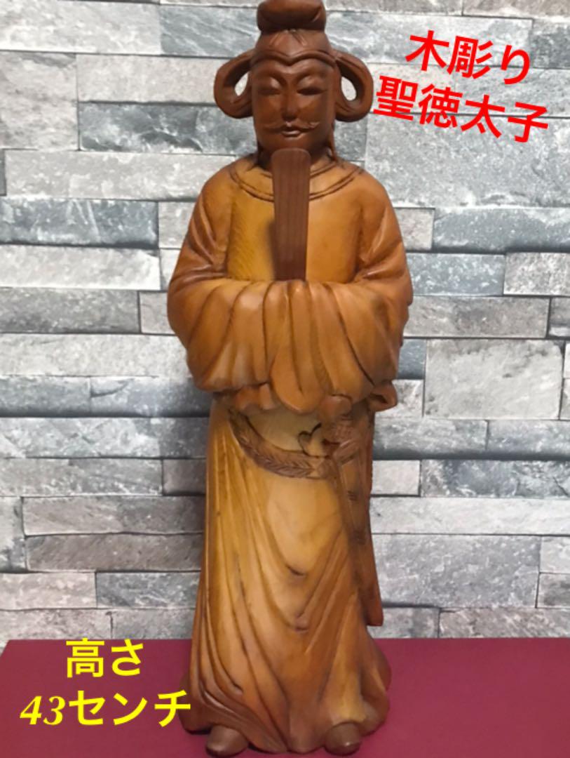 木彫り 1点もの 美品 聖徳太子