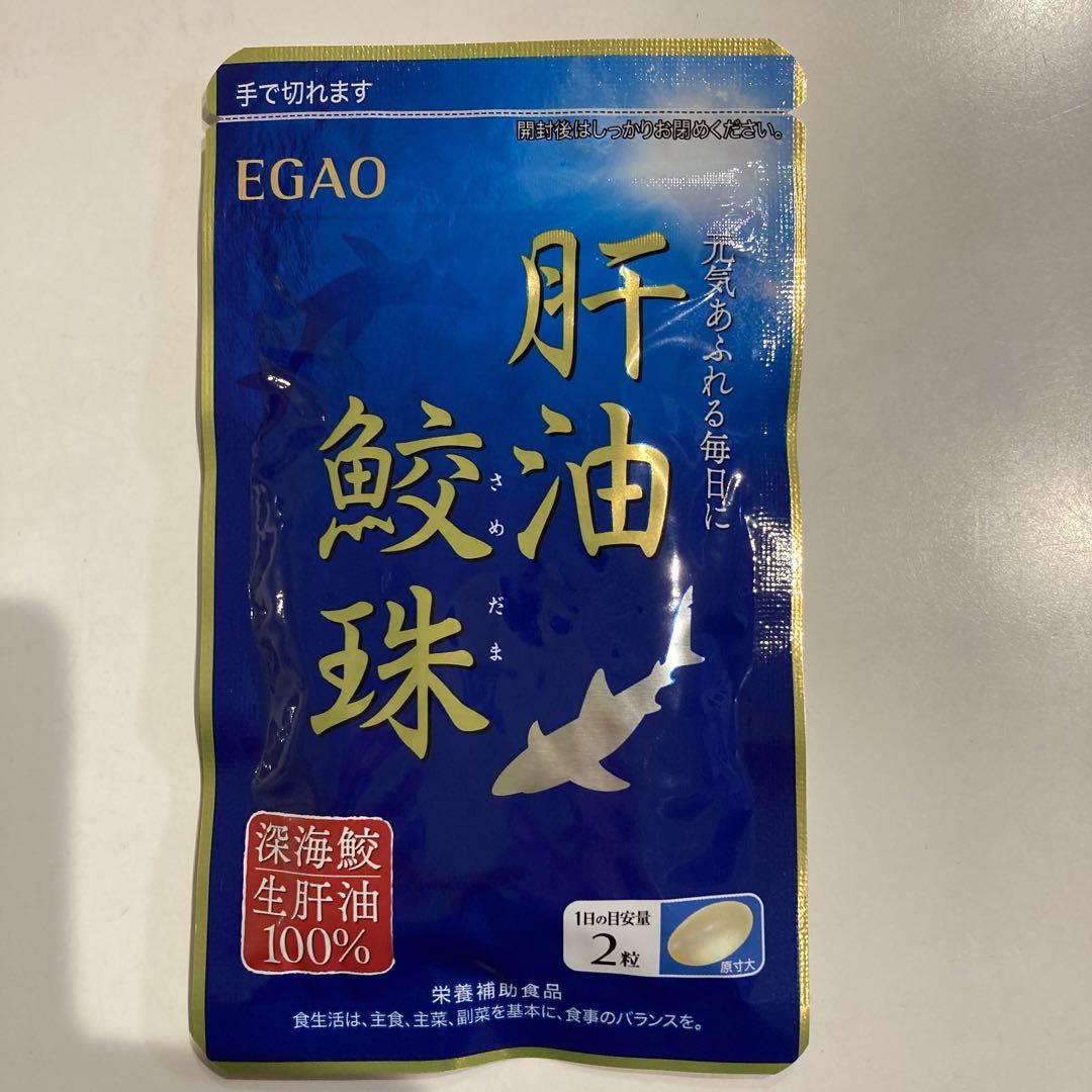 肝油鮫珠えがお