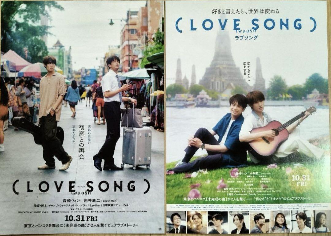 ラブソング LOVE SONG 向井康二 映画 フライヤー - メルカリ