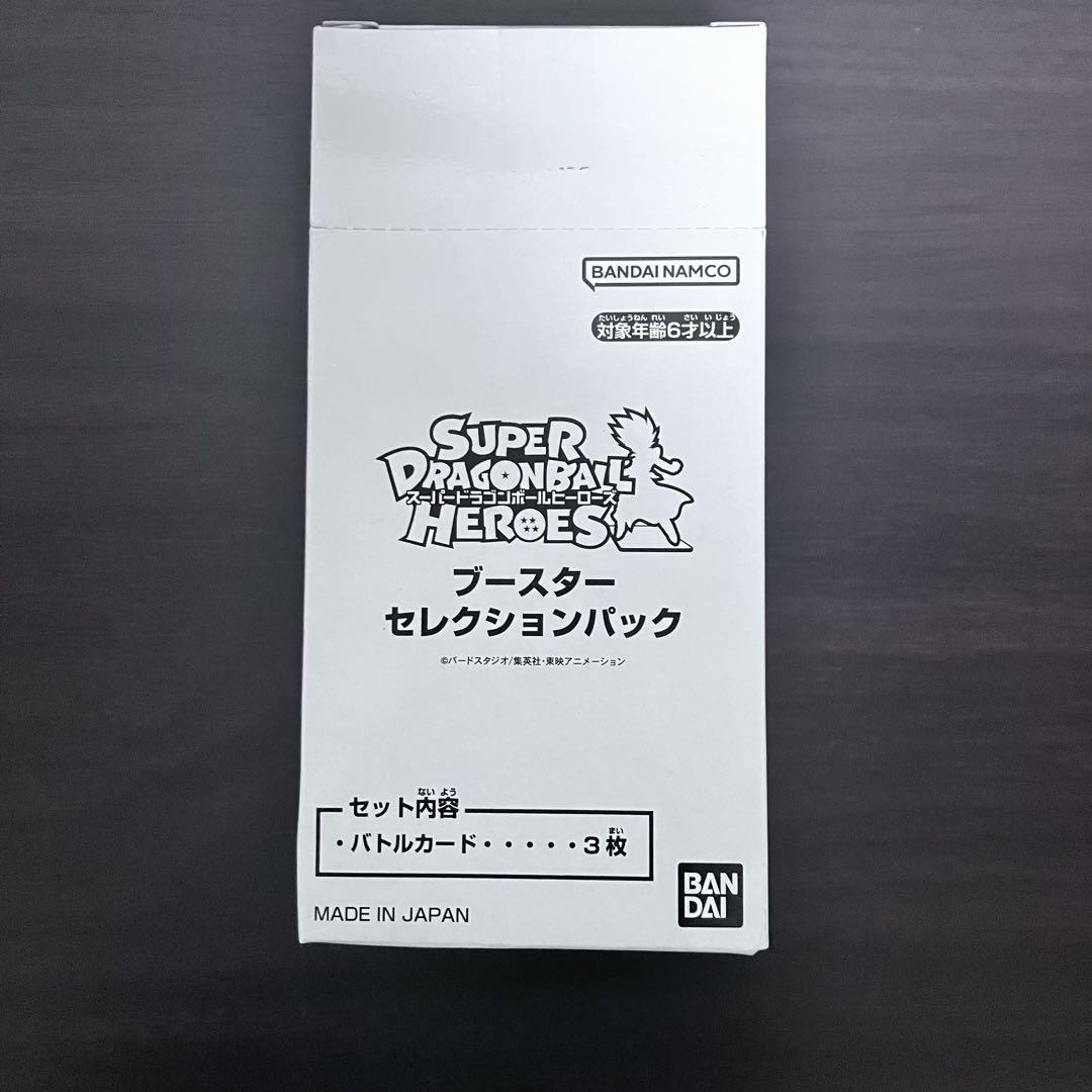 スーパードラゴンボールヒーローズブースターセレクションパック　未開封　1BOX 抽選販売】スーパードラゴンボールヒーローズブースター