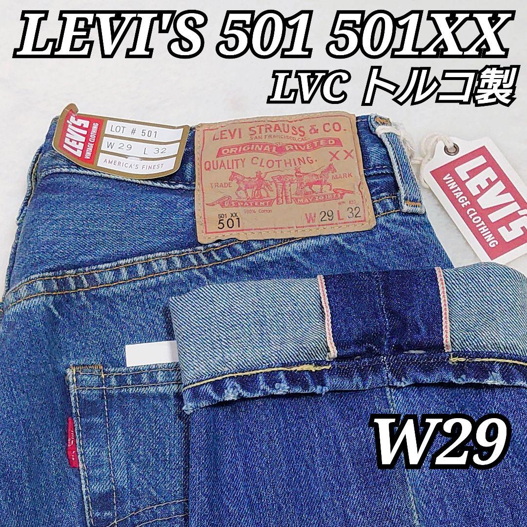 ✨新品タグ付き✨LEVI'S 501XX ダブルネーム トルコ製 LVC w29