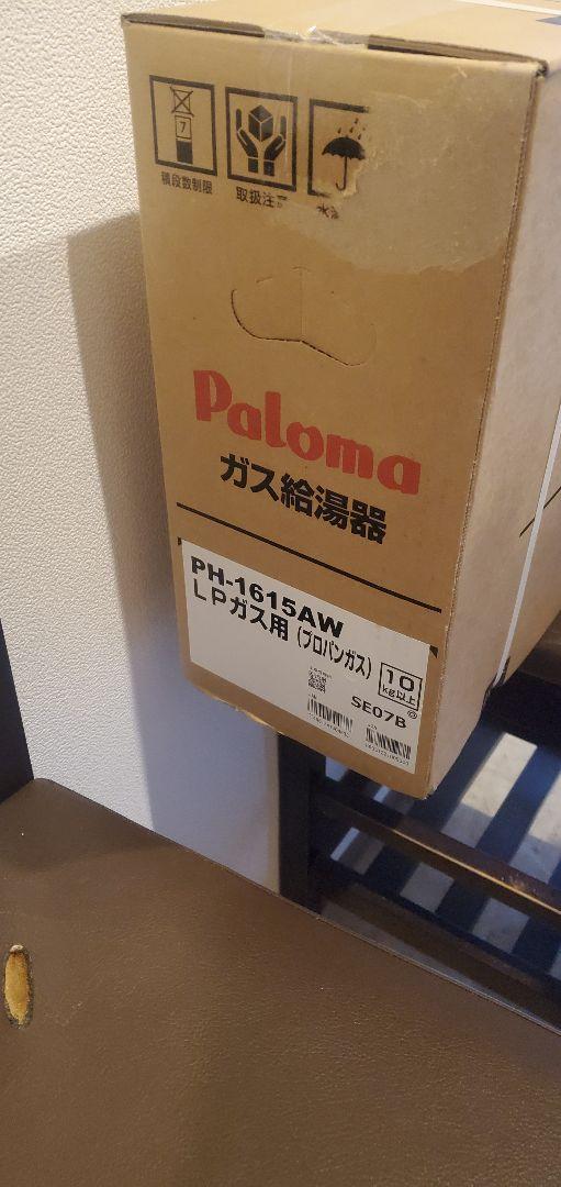 新品 リモコン付きPaloma ガス給湯器 PH-1615AW