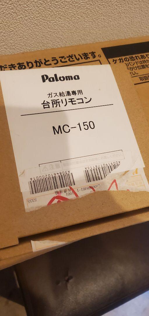 新品 リモコン付きPaloma ガス給湯器 PH-1615AW