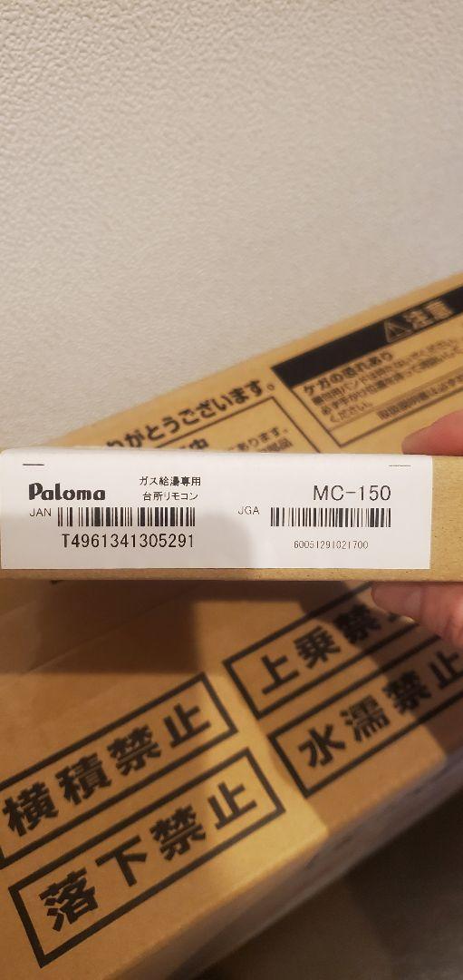 新品 リモコン付きPaloma ガス給湯器 PH-1615AW