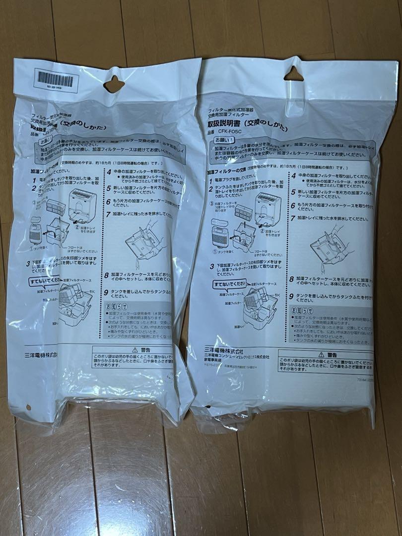 サンヨー　加湿器フィルター　CFK-F05C