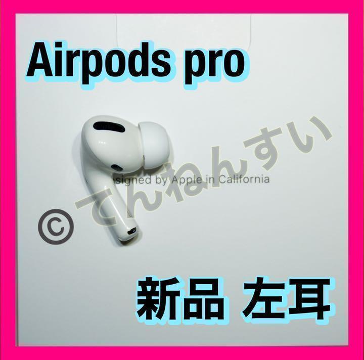 純正品】AirPods Pro イヤホン 左耳 のみ 片耳アウトレット