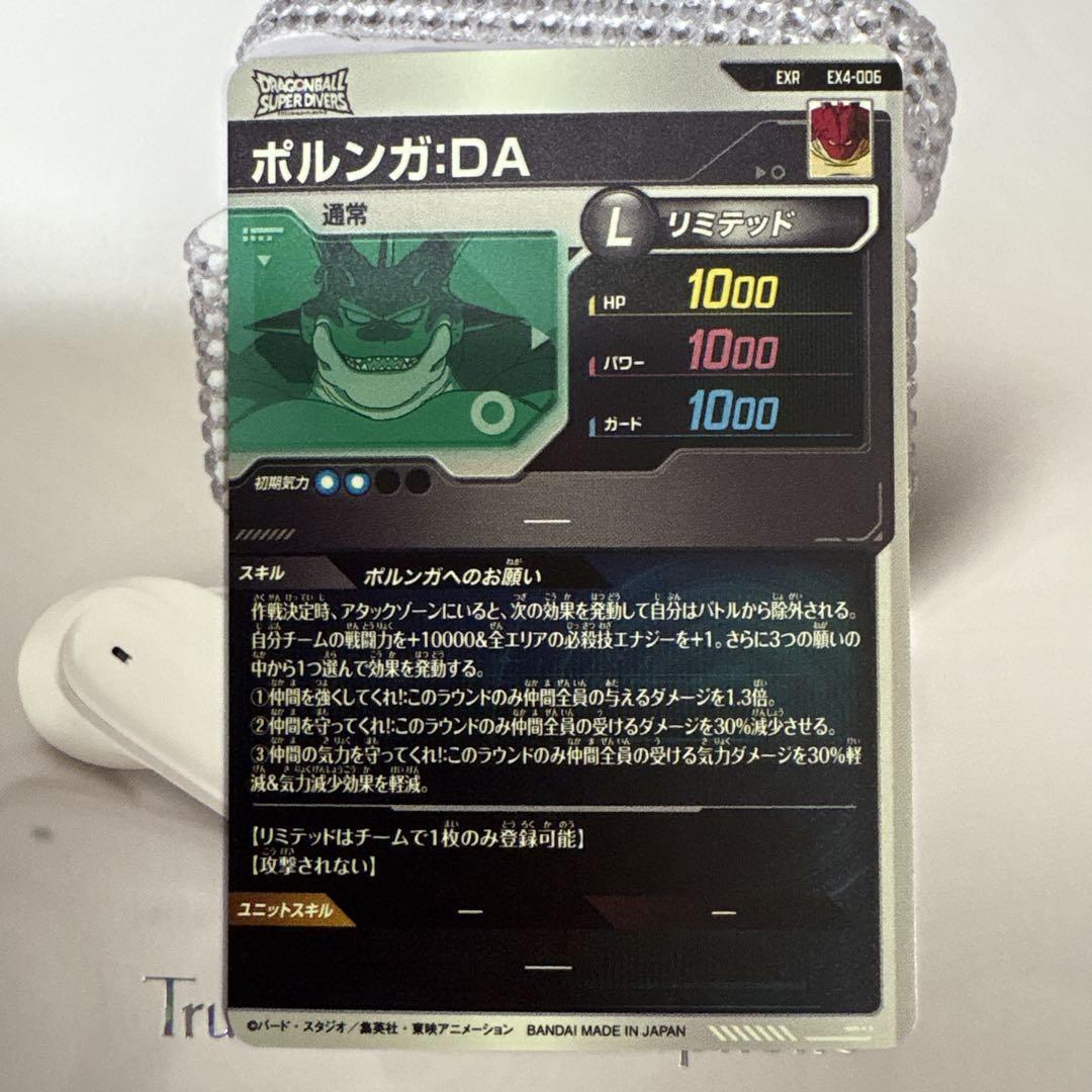 よく見る「芸能人が愛用 ドラゴンボールダイバーズ神龍エクストラレア ポルンガ:DA① ドラゴンボールカード
