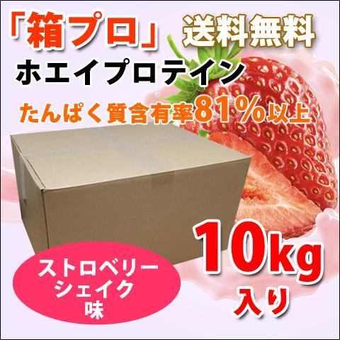 ストロベリーシェイク風味のホエイプロテイン10kg★新品★国産★無添加★イチゴ味