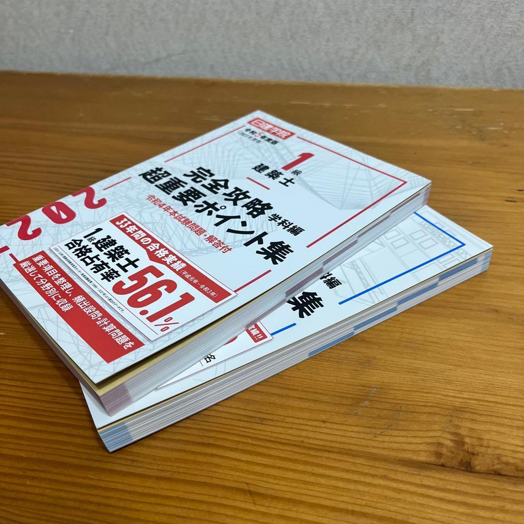 日建学院 2024年版 2級建築士 テキスト 問題集 建築基準法関係法令集
