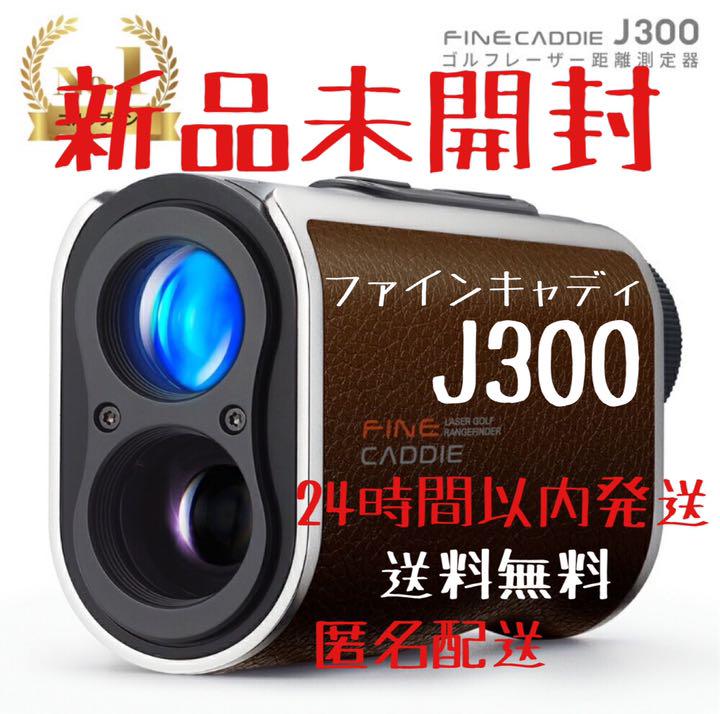 数々のアワードを受賞】 ゴルフ ファインキャディ プレミアムJ300 レーザー ブラウン 新品 距離計 - その他 数々のアワードを受賞】 ゴルフ ファインキャディ プレミアムJ300 レーザー ブラウン 新品 距離計 - その他