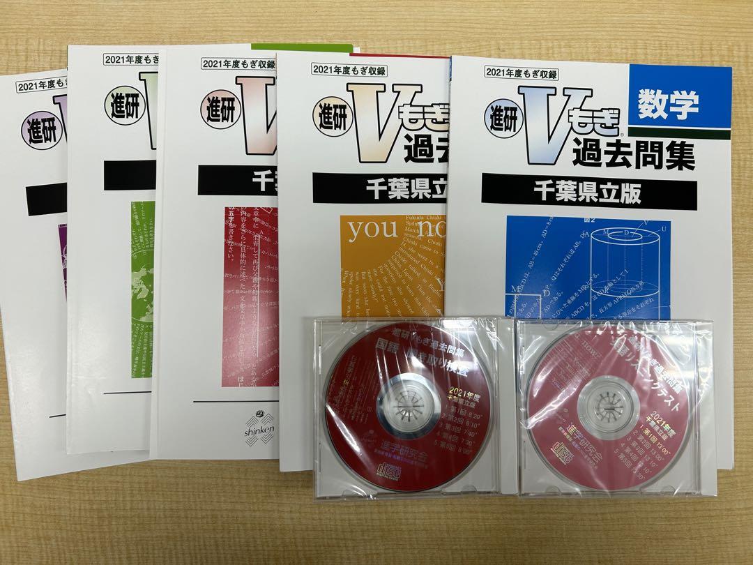 進研VもぎV模擬過去問集 千葉県立版 2021年度収録 - メルカリ