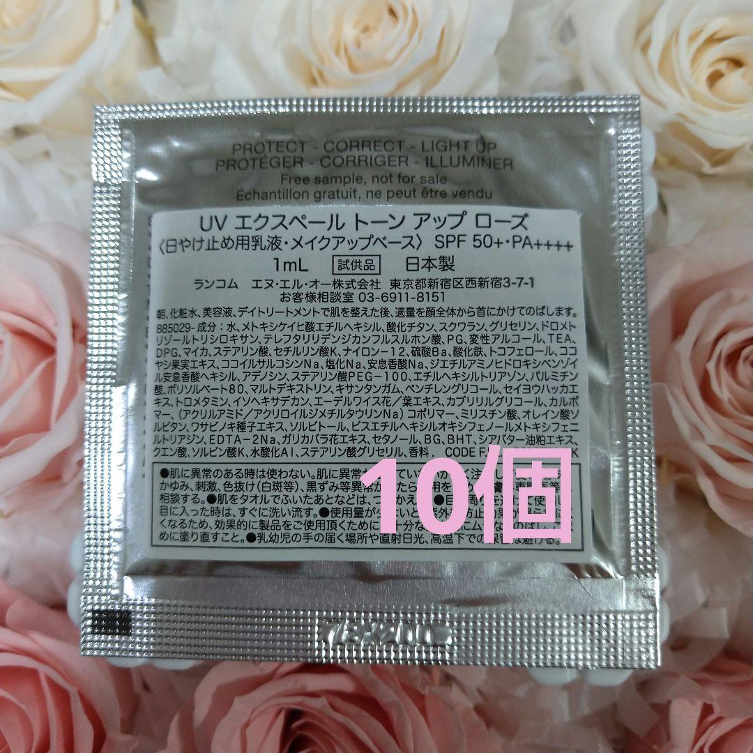 ランコム UV エクスペール トーン アップ ローズ ☆1ml × 10個