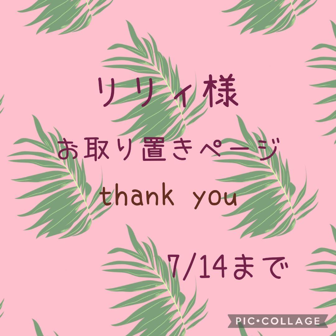 リリィ様お取り置きページ - メルカリ
