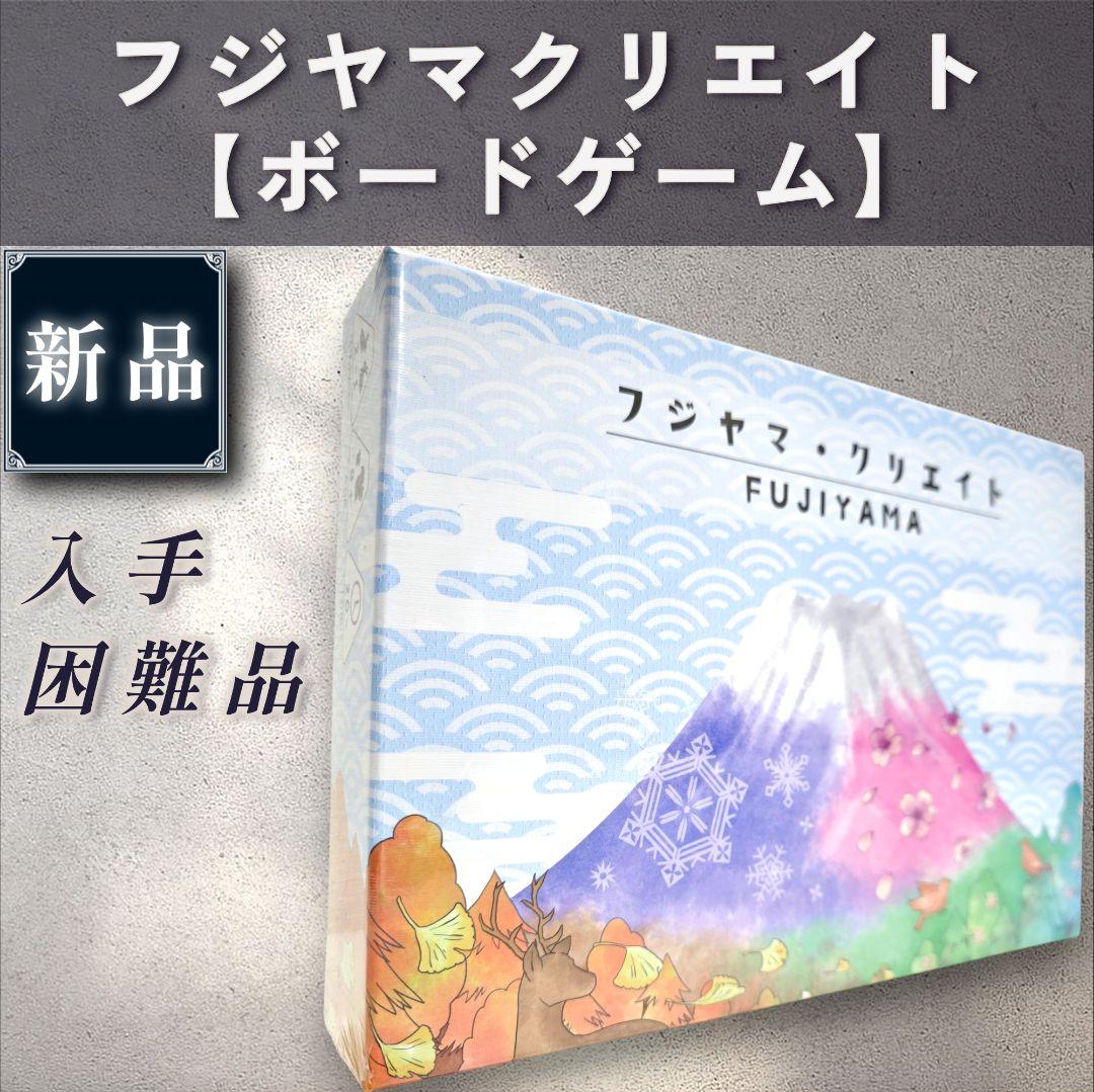 【新品：ボードゲーム】フジヤマクリエイト