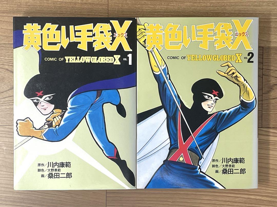 まとめ買いでお得 全2巻 黄色い手袋X 全初版 大都 STコミックス 桑田二郎 川内康範 少年漫画