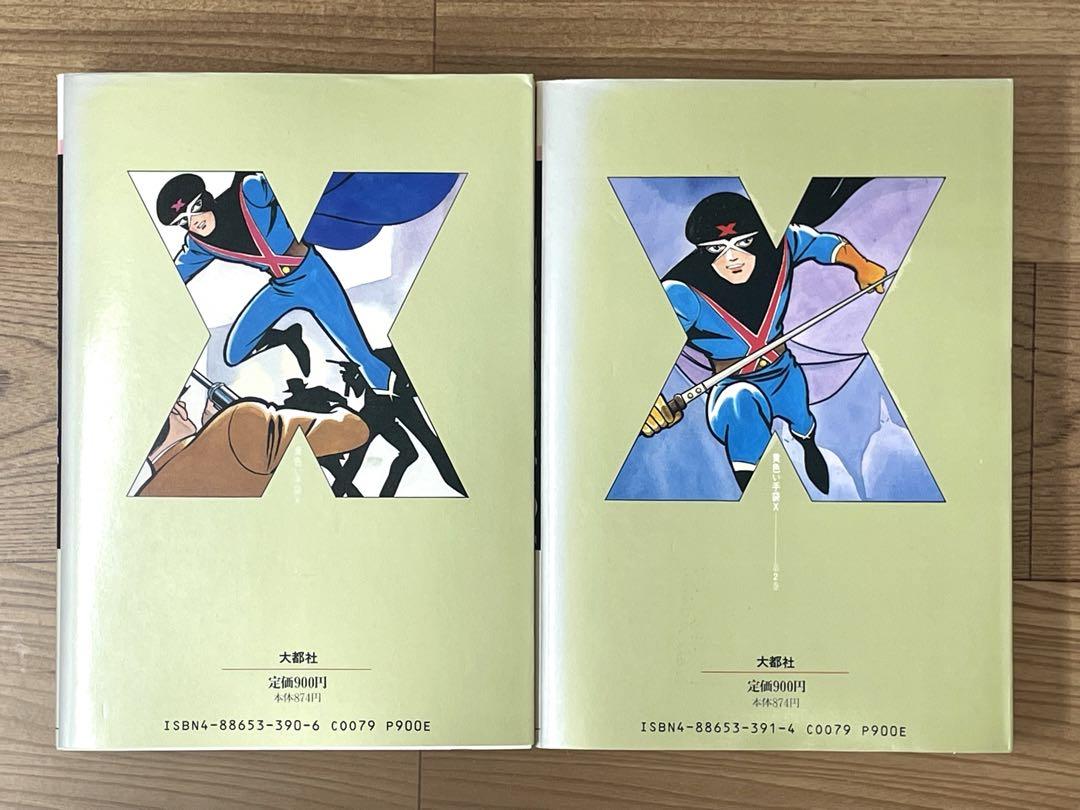 黄色い手袋X 全2巻 全初版 川内康範 桑田二郎 STコミックス 大都