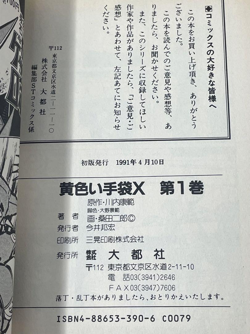 黄色い手袋X 全2巻 全初版 川内康範 桑田二郎 STコミックス 大都