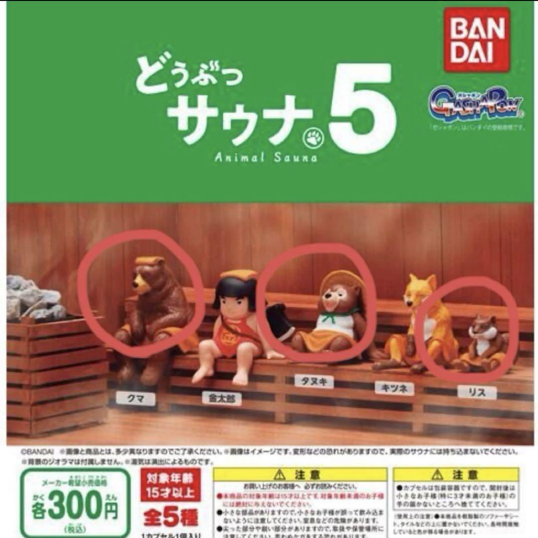どうぶつサウナ5全5種類➕クマ11個リス12個タヌキ14個 どうぶつサウナ11 - メルカリ