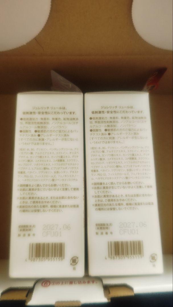 ジュレリッチ リュール 化粧水 2本セット