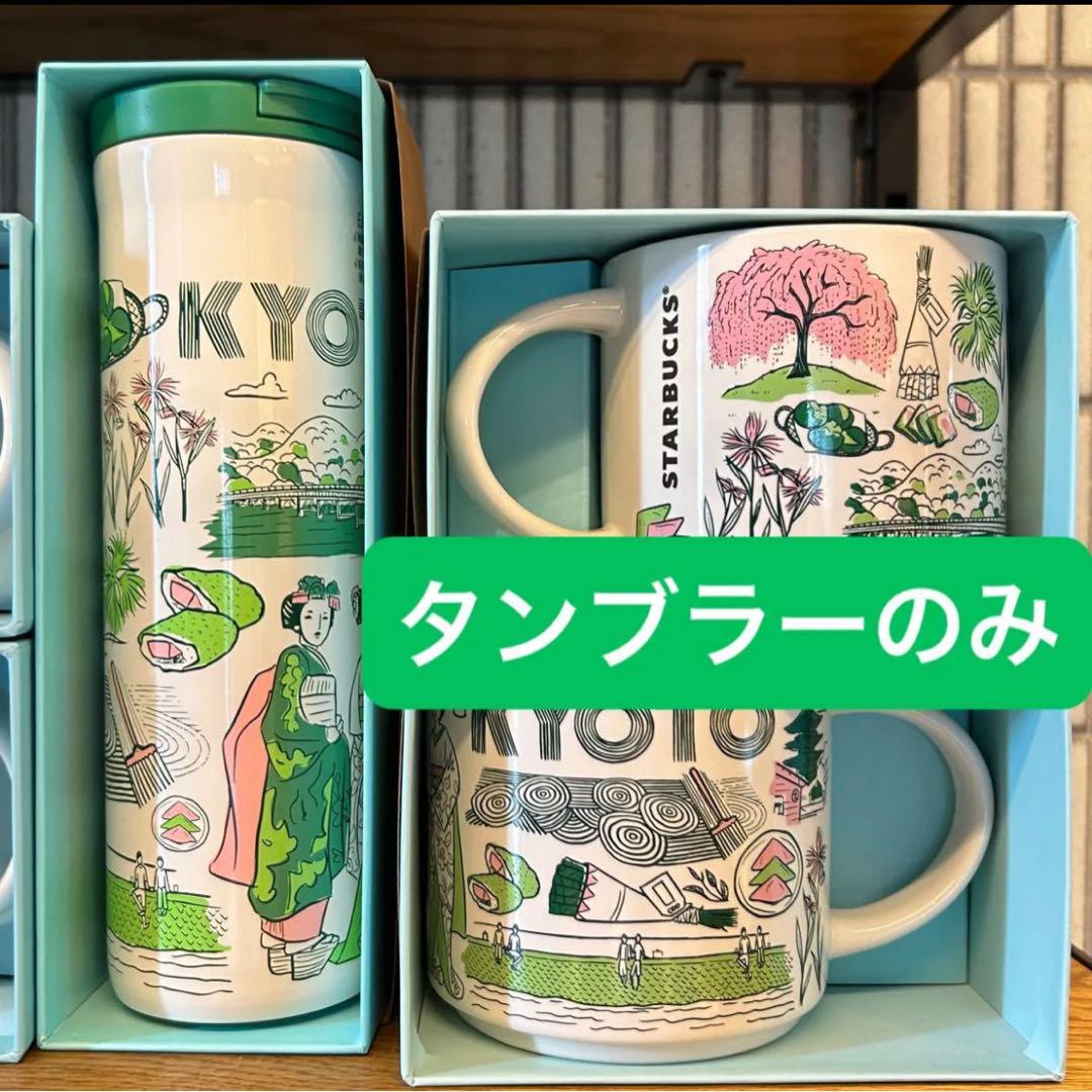 STARBUCKS スターバックス　地域限定・京都　タンブラー　新品未使用