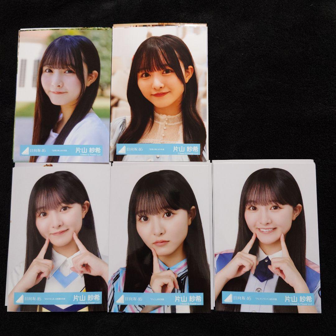 日向坂46 片山紗希 空飛ぶ車 MV写真他 4種コンプ×5セット