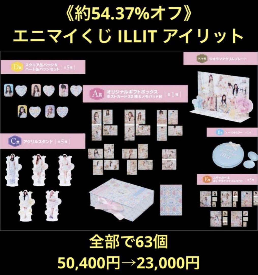 《約54.37%オフ》 エニマイくじ ILLIT アイリット