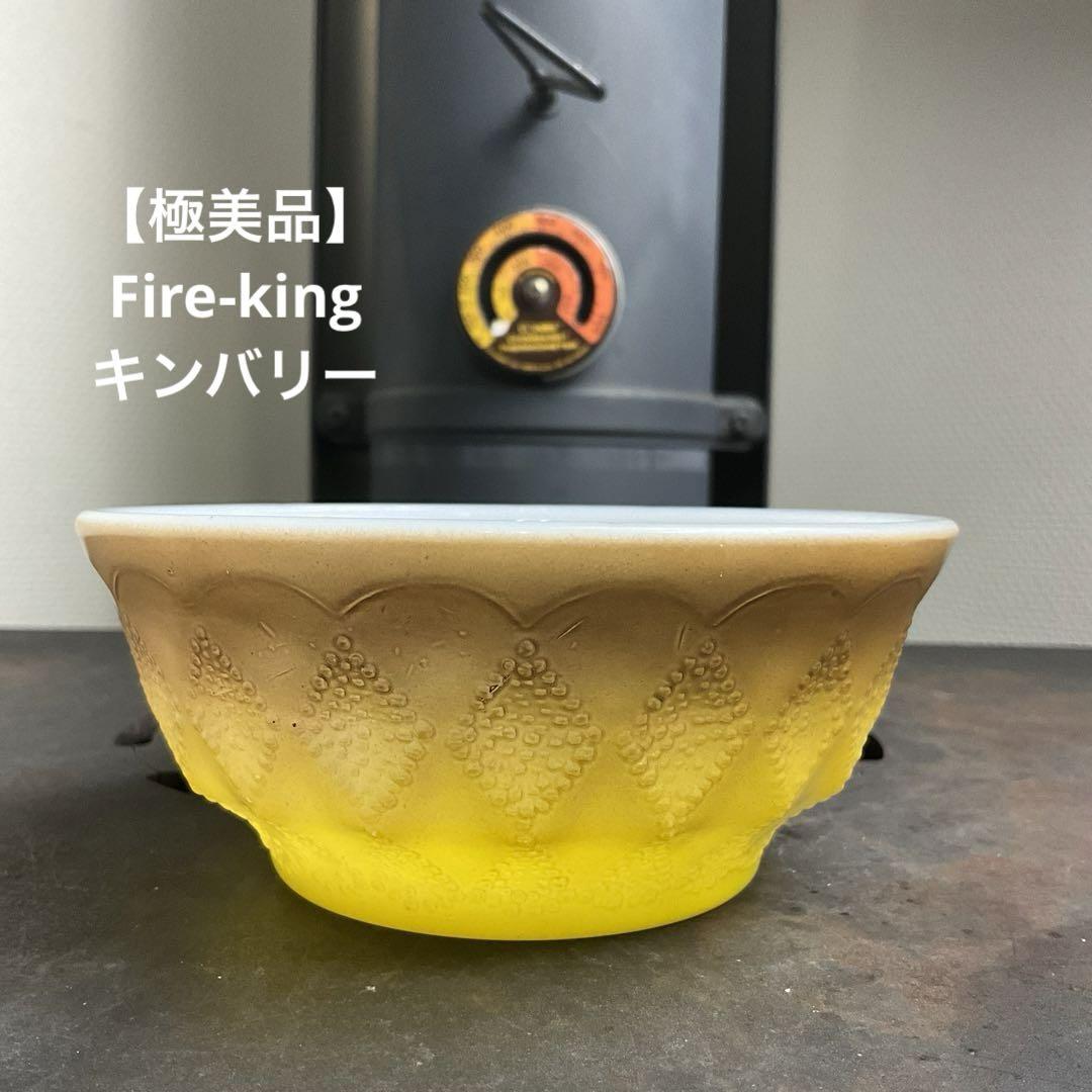 【極美品】ファイヤーキング キンバリー シリアルボウル 黄土 茶 黄色 d519