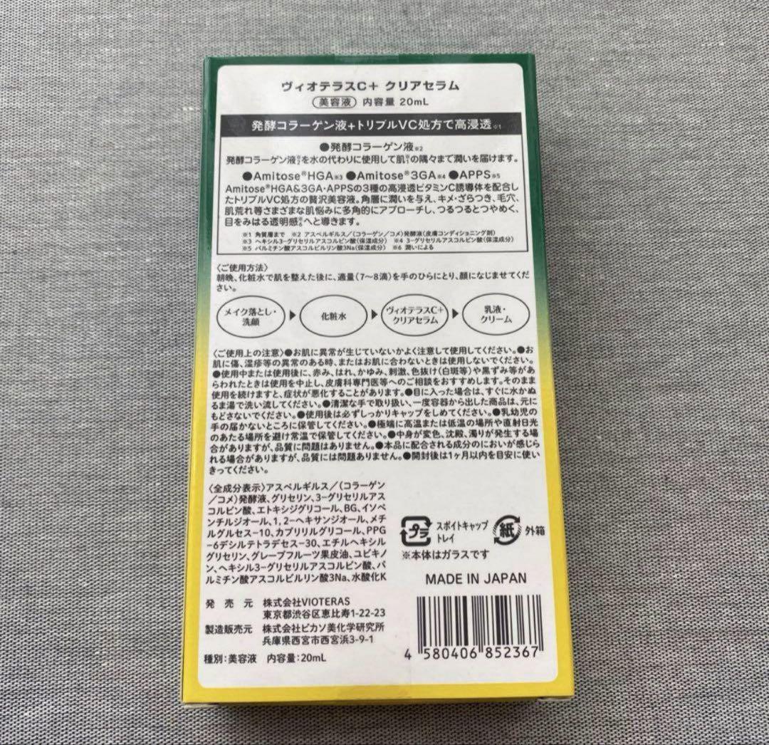 話題！ヴィオテラス Cクリアセラム 20ml 新品未使用透明感くすみ抜け!