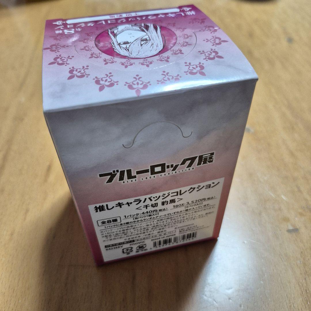ブルーロック展 千切豹馬 推しキャラバッジコレクション BOX
