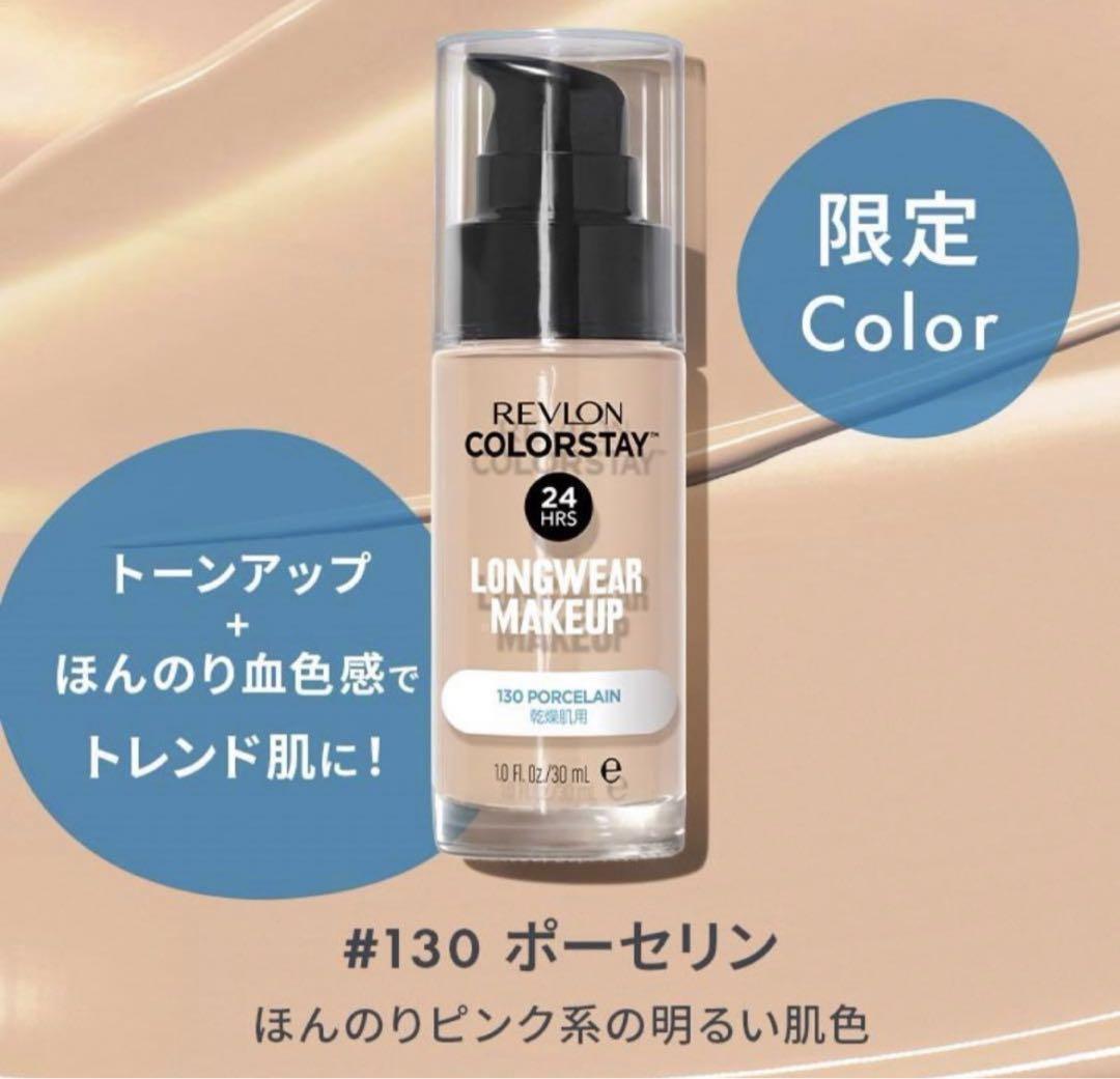 レブロン 限定色カラーステイロングウェアメイクアップD 130 ポーセリン