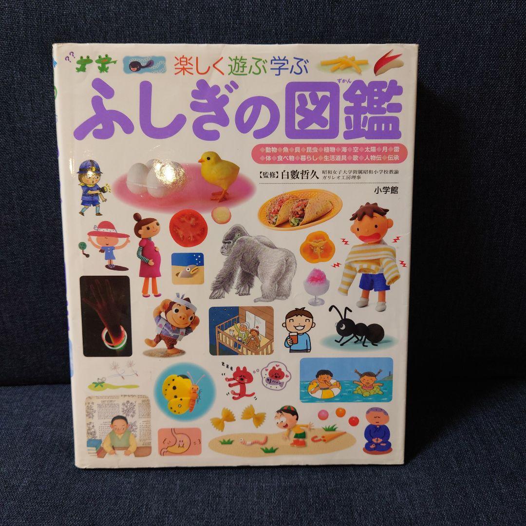 2024高い素材  ふしぎの図鑑 小学館 メルカリ - 人文