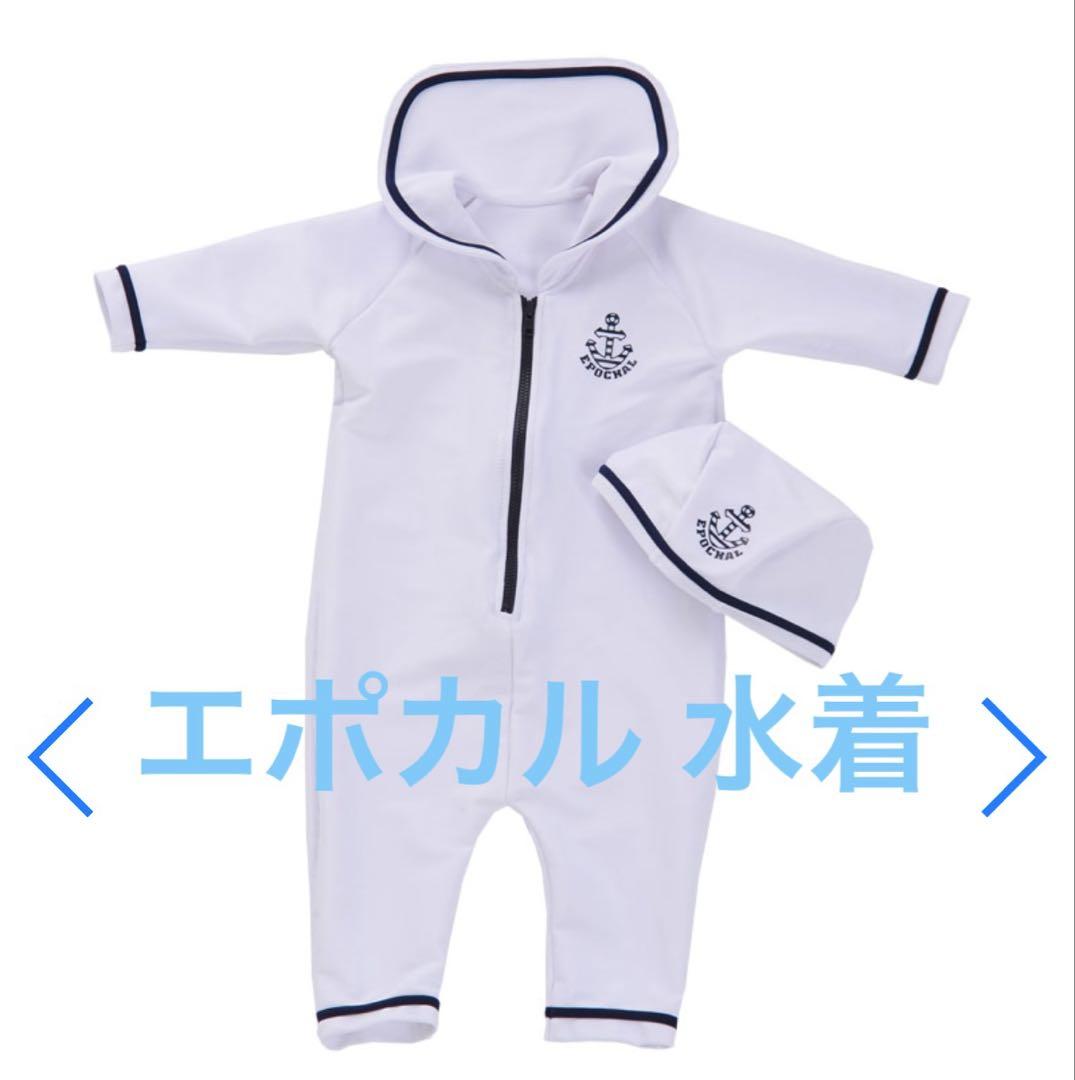 エポカル epochal 水着 パンツスーツUVカット90センチ ホワイト