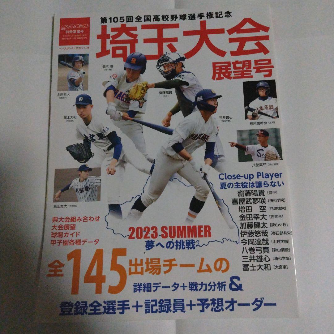 第105回全国高校野球選手権記念埼玉大会展望号 - メルカリ