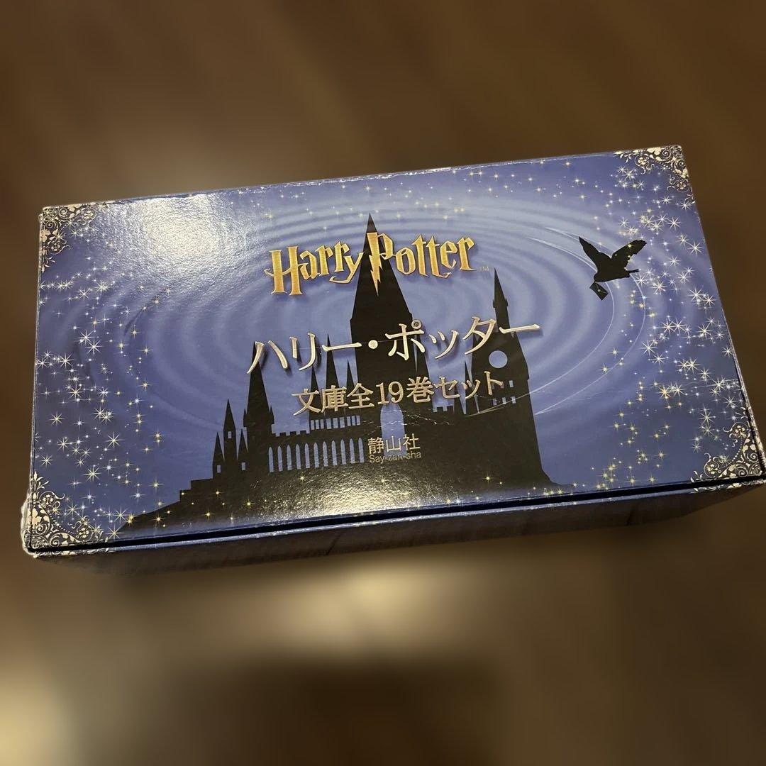 ハリー・ポッター文庫全19巻セット(箱入り)