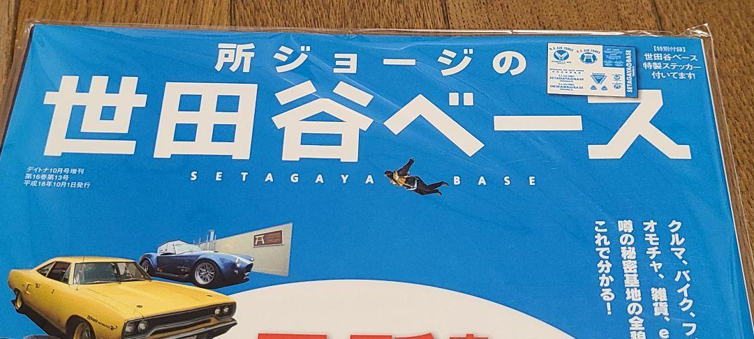 ⭐送料込み⭐ 世田谷ベース 所さん 入手困難 初版物