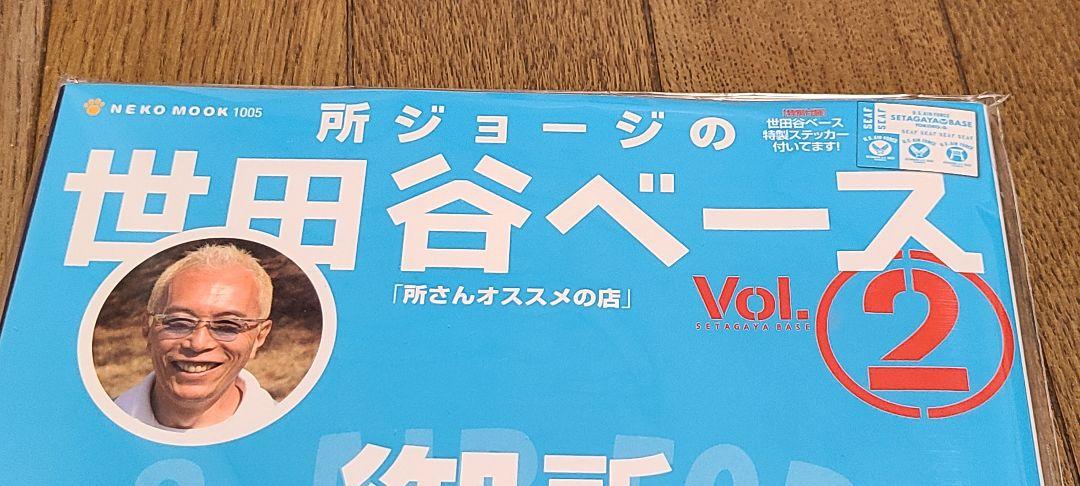 ⭐送料込み⭐ 世田谷ベース 所さん 入手困難 初版物