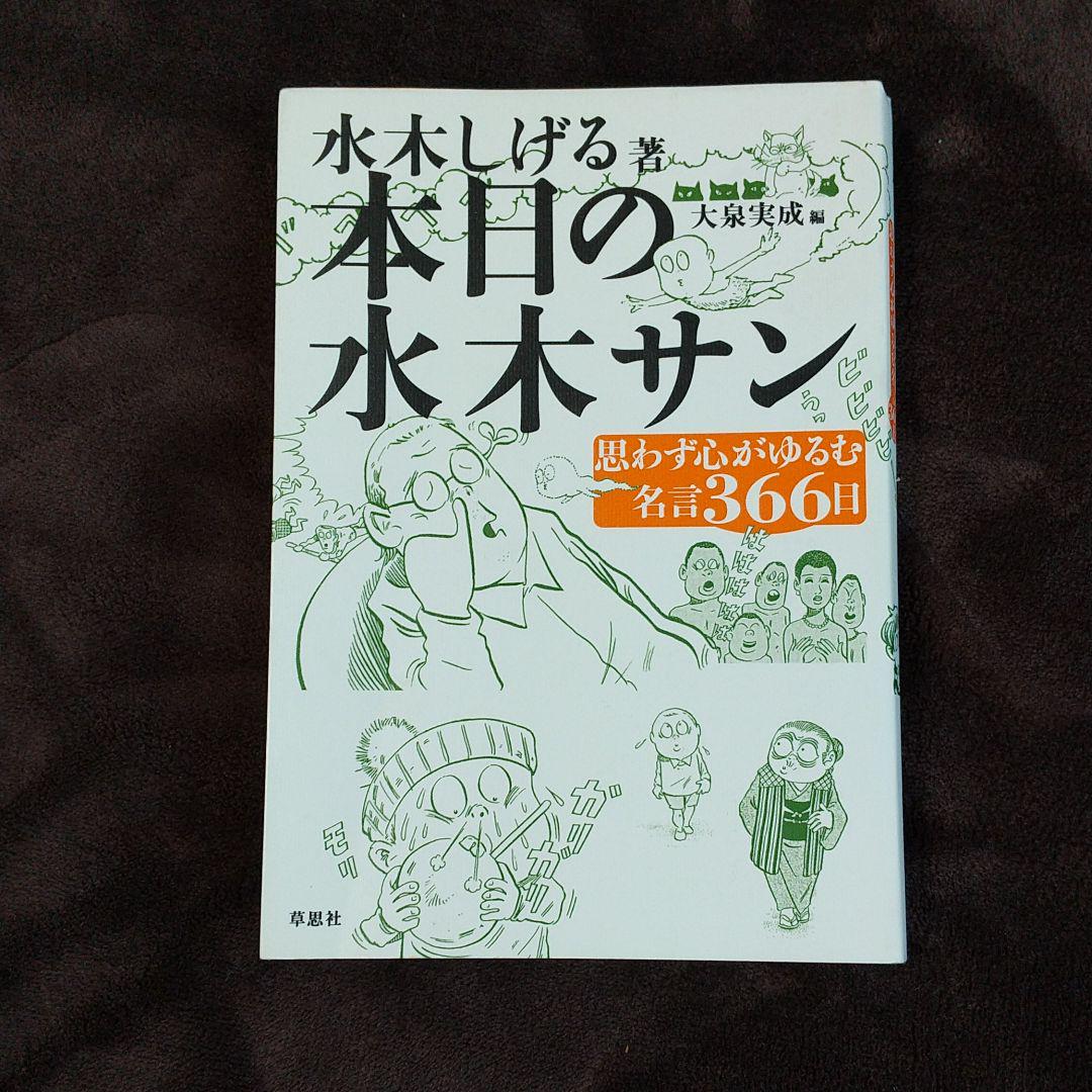 本日の水木サン 思わず心がゆるむ名言366日 メルカリ 本日の水木サン 思わず心がゆるむ名言366日 メルカリ