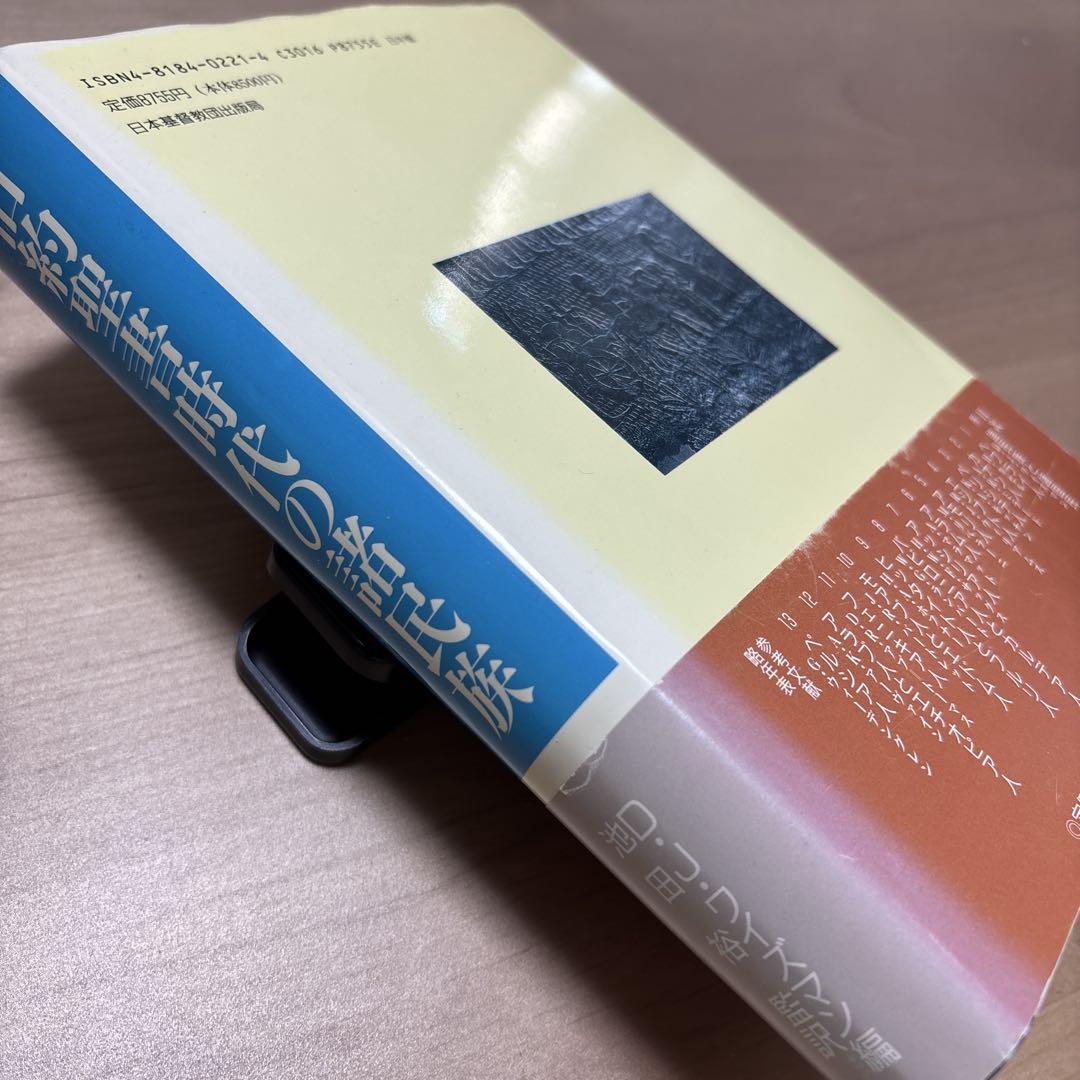 旧約聖書時代の諸民族 D.J.ワイスマン編 日本基督教団 ハードカバー