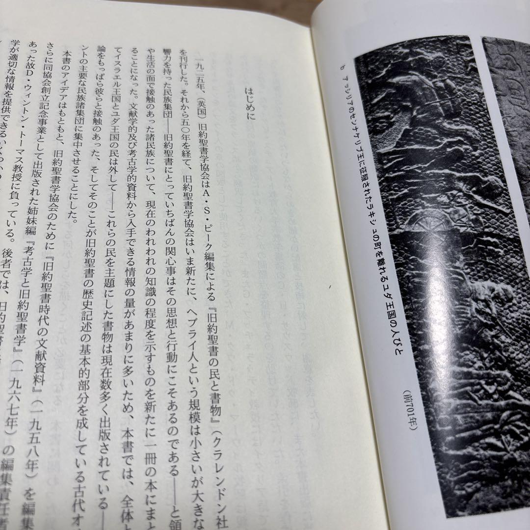 旧約聖書時代の諸民族 D.J.ワイスマン編 日本基督教団 ハードカバー
