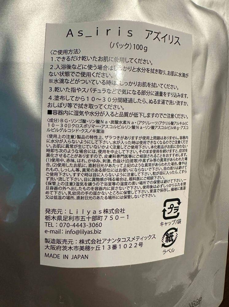 アズイリス　100g購入後サポート付き