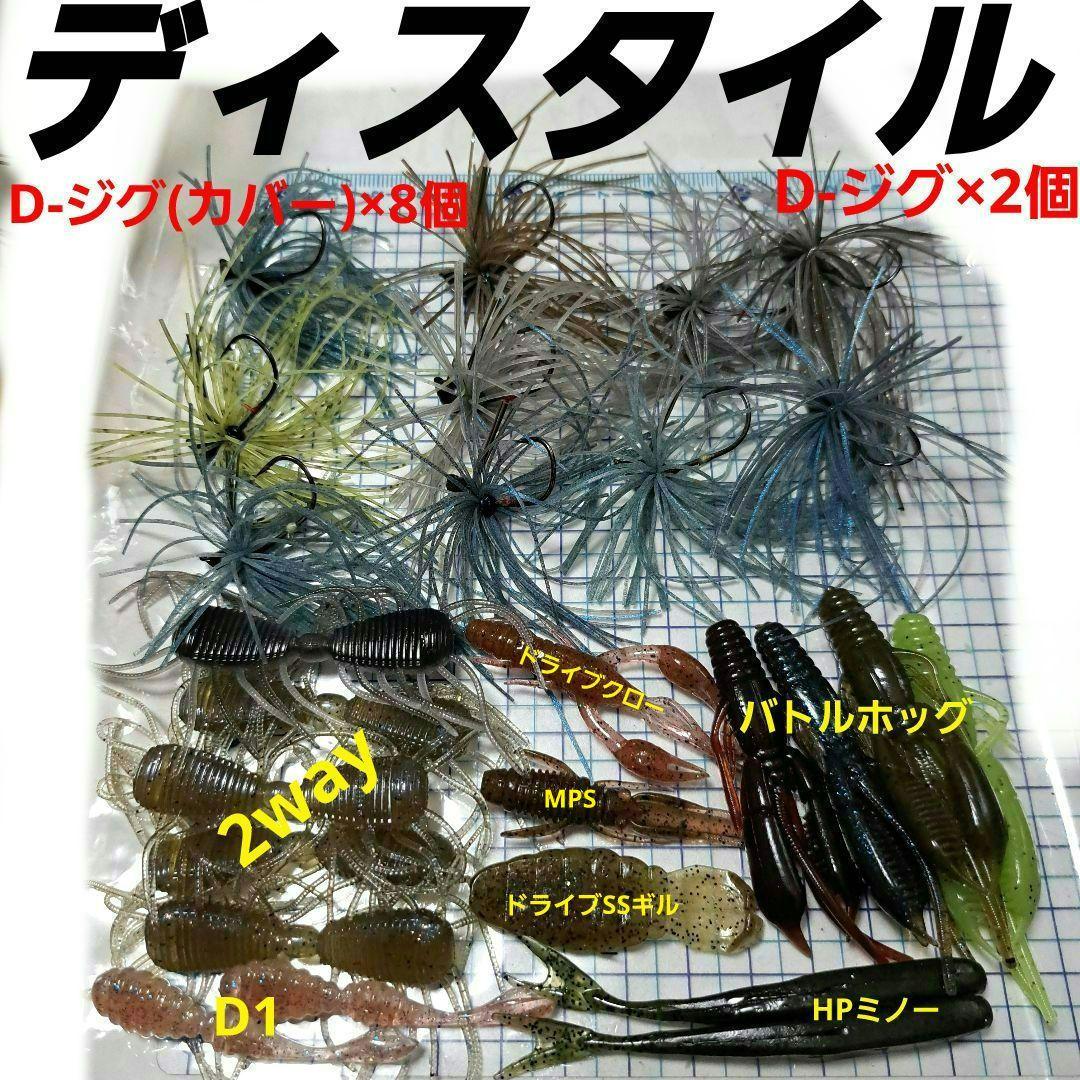 デスタィル　Dジグ(カバー)　10点セット。 D1　2way　バトルホッグMPS
