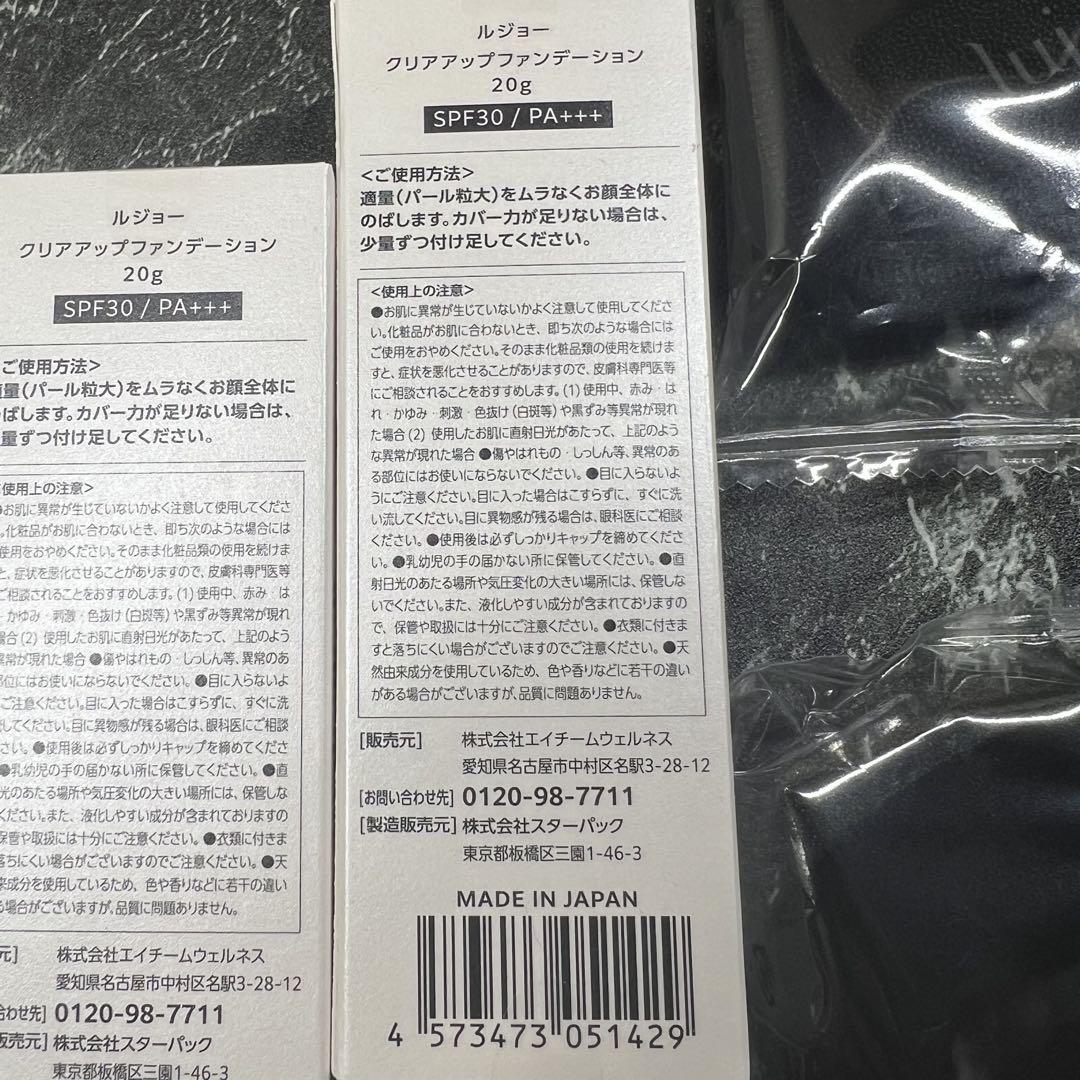 【新品未開封】ルジョー クリアアップファンデーション 20g 2本セット