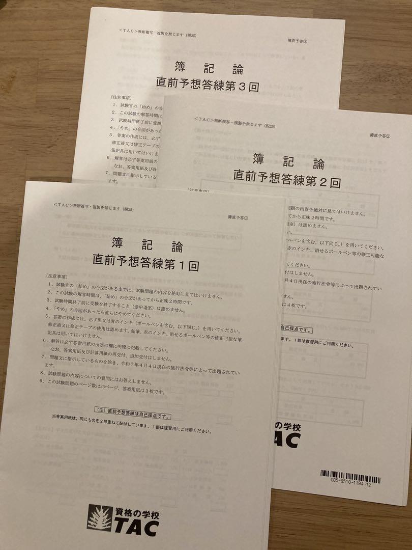 TAC 簿記論　2025答練①〜③ TAC 簿記論 直前予想答練 ①〜③ 2025 - メルカリ